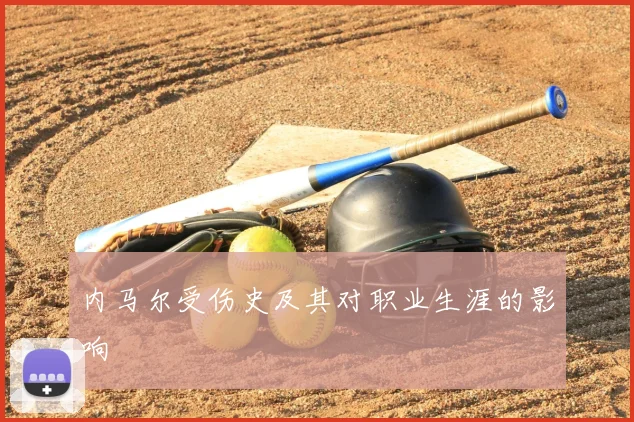 内马尔受伤史及其对职业生涯的影响
