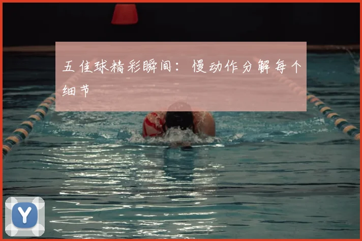 五佳球精彩瞬间：慢动作分解每个细节