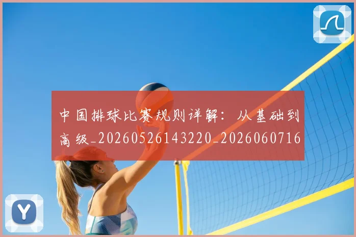 中国排球比赛规则详解：从基础到高级_20260526143220_20260607160612
