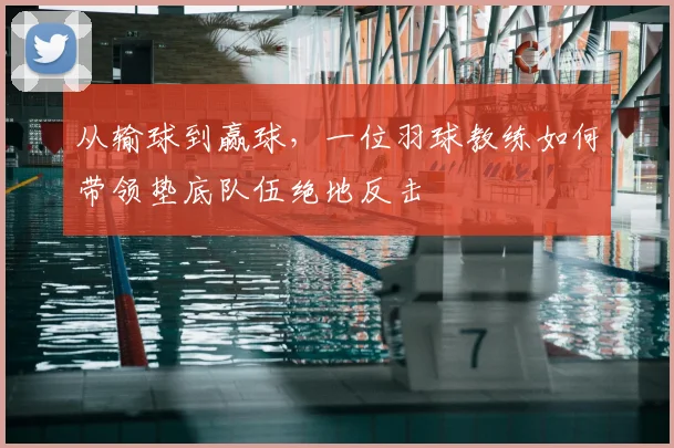 从输球到赢球，一位羽球教练如何带领垫底队伍绝地反击