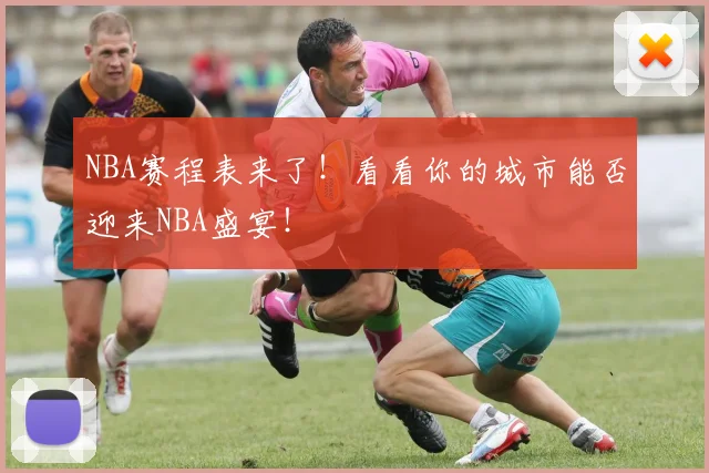 NBA赛程表来了！看看你的城市能否迎来NBA盛宴！