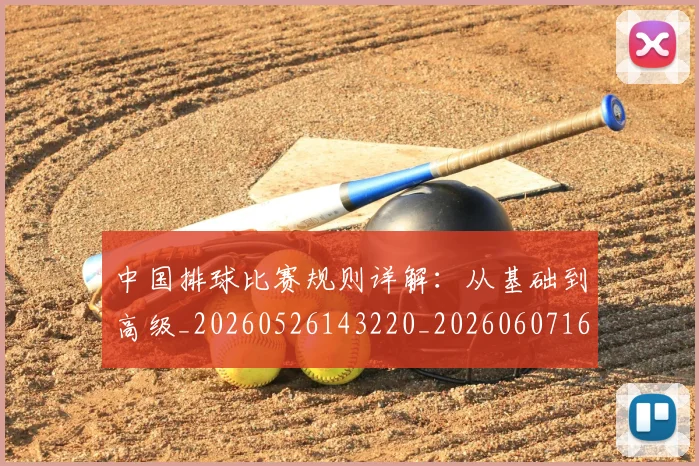 中国排球比赛规则详解：从基础到高级_20260526143220_20260607160612