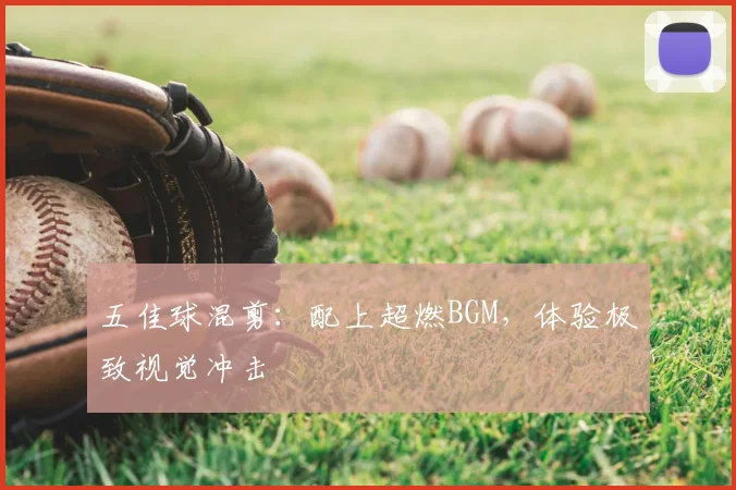 五佳球混剪：配上超燃BGM，体验极致视觉冲击
