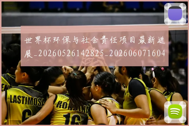 世界杯环保与社会责任项目最新进展_20260526142825_20260607160458