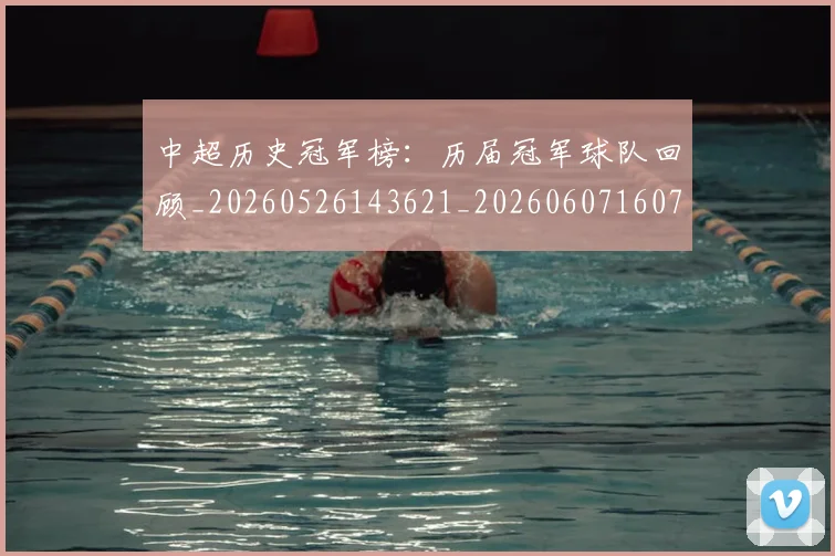 中超历史冠军榜：历届冠军球队回顾_20260526143621_20260607160727