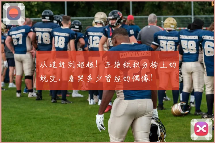 从追赶到超越！王楚钦积分榜上的蜕变，看哭多少曾经的偶像！