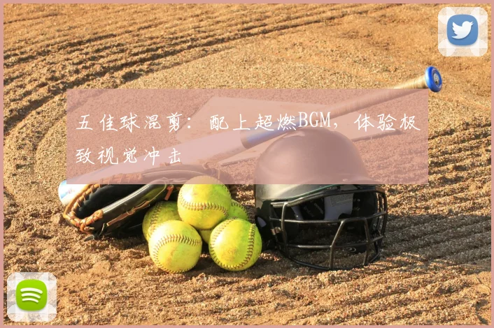 五佳球混剪：配上超燃BGM，体验极致视觉冲击
