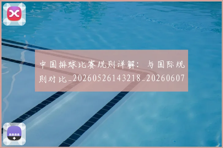 中国排球比赛规则详解：与国际规则对比_20260526143218_20260607160612