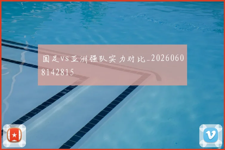 国足vs亚洲强队实力对比_20260608142815
