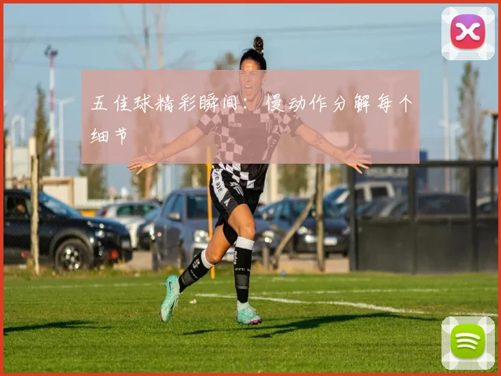 五佳球精彩瞬间：慢动作分解每个细节