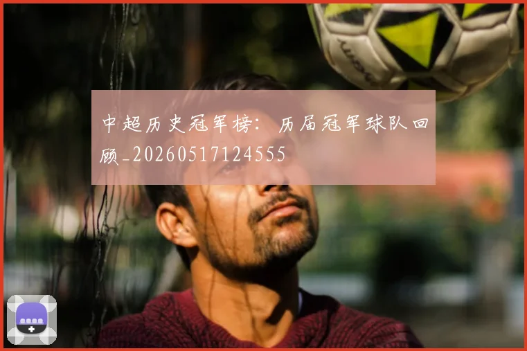 中超历史冠军榜：历届冠军球队回顾_20260517124555
