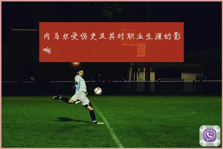 内马尔受伤史及其对职业生涯的影响